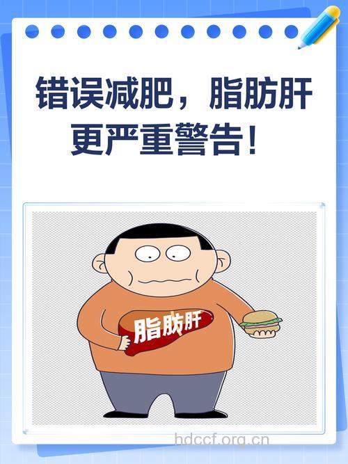错误减肥变成脂肪肝