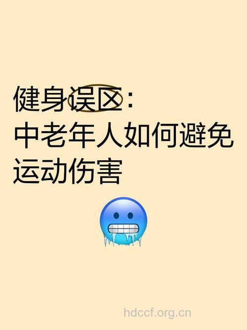 老年人运动要避开4个误区