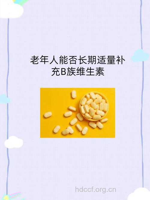 B族维生素老人应多补充