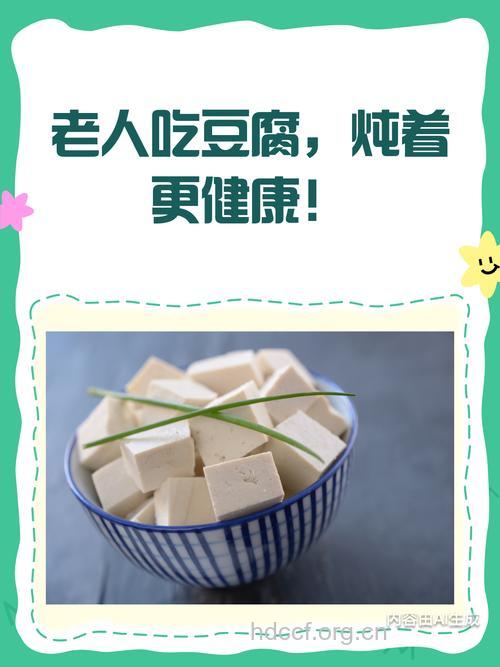 老人可以吃豆腐吗