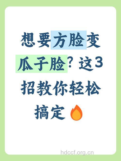 怎么才能拥有瓜子脸