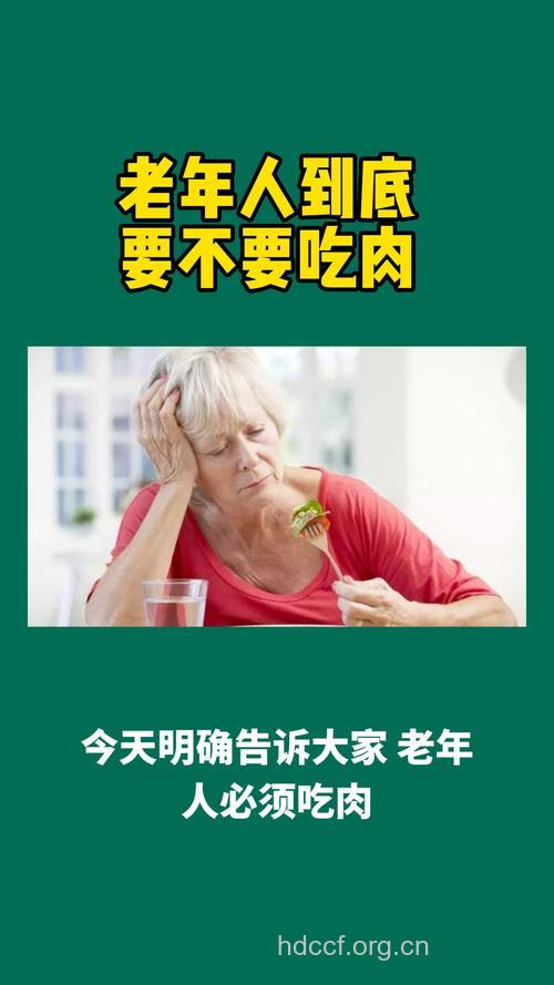 老人可不可以吃肉