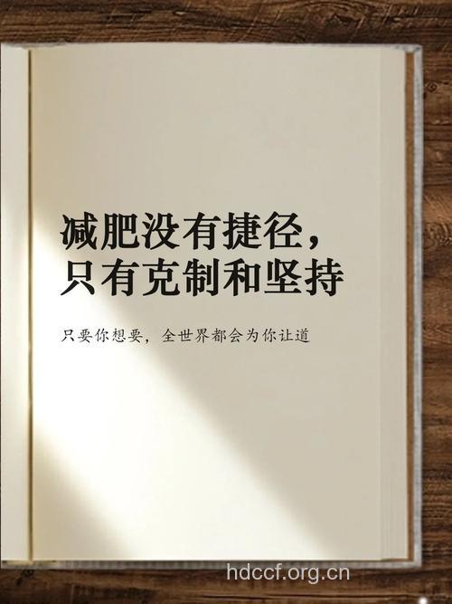 捍卫瘦身成果 让你不再胖回去