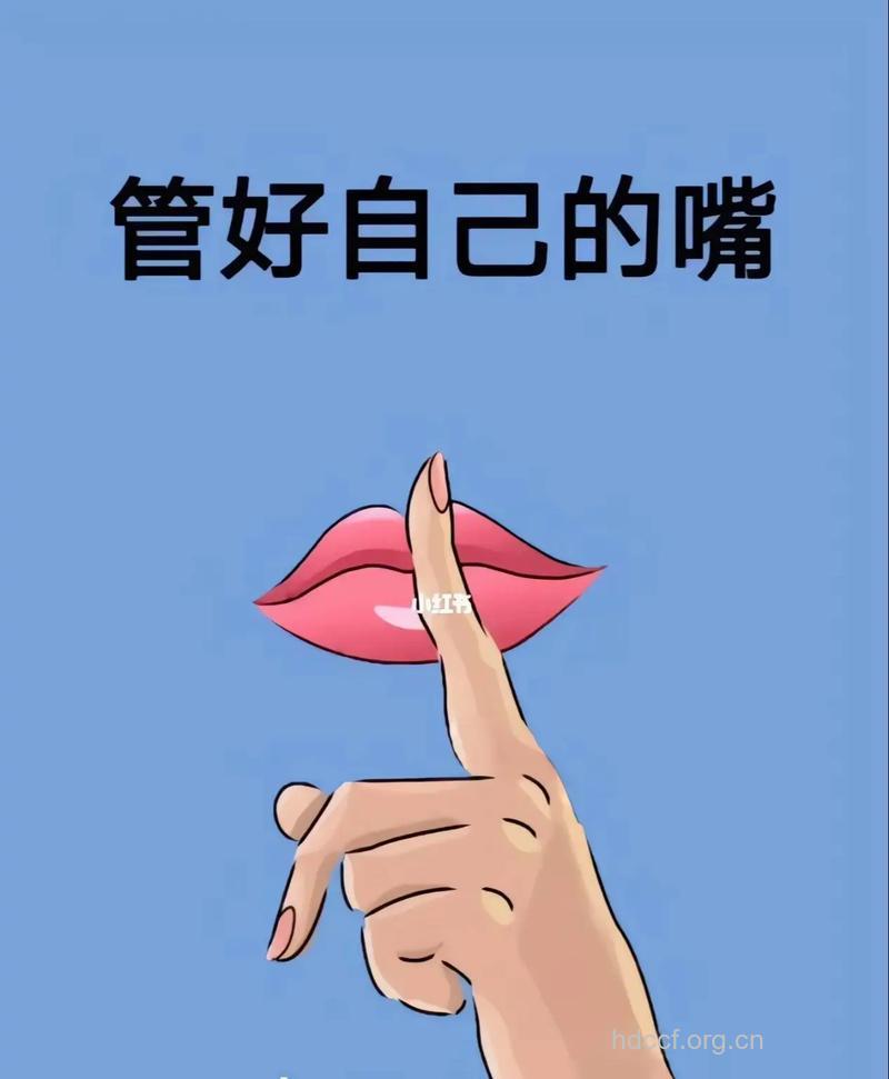 管住自己的嘴巴的小窍门