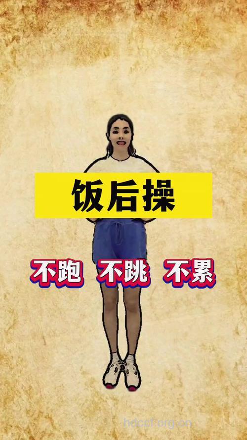 饭后这样做让你越来越苗条