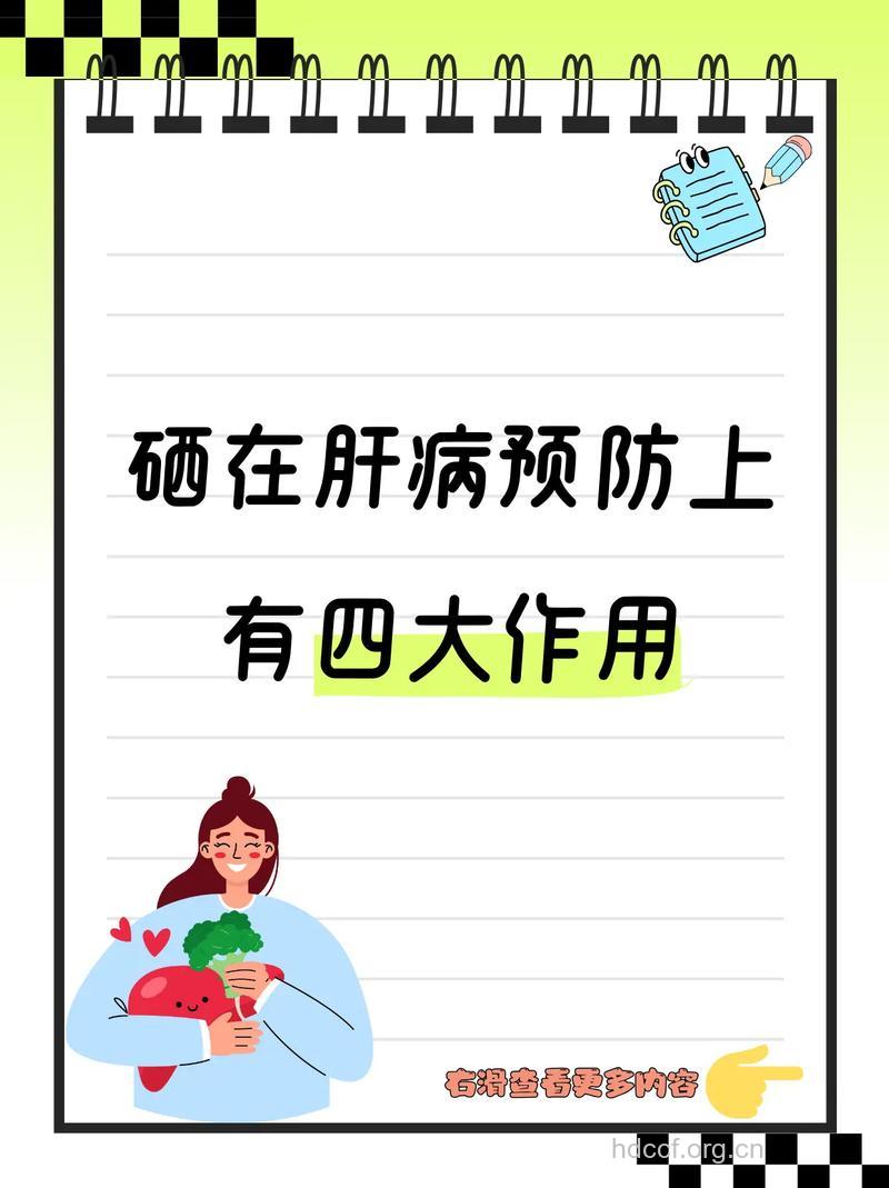 补硒:最佳的肝癌预防