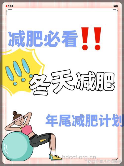 冬季是运动减肥的好时机