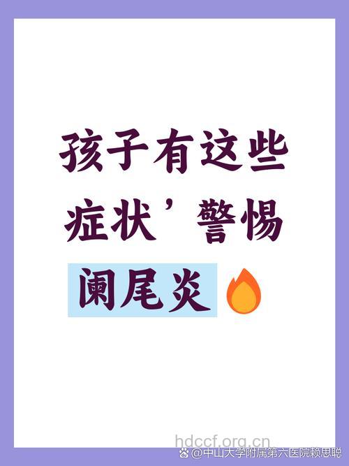 警惕小儿急性阑尾炎的6大症状