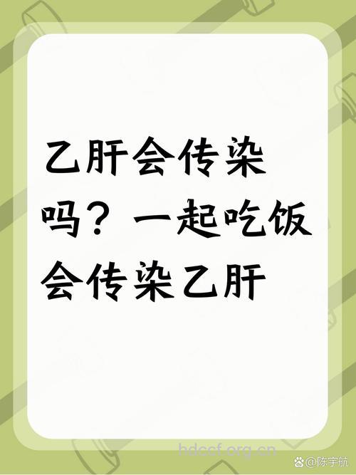 吃饭传染乙肝吗?揭人们对乙肝的认识误区