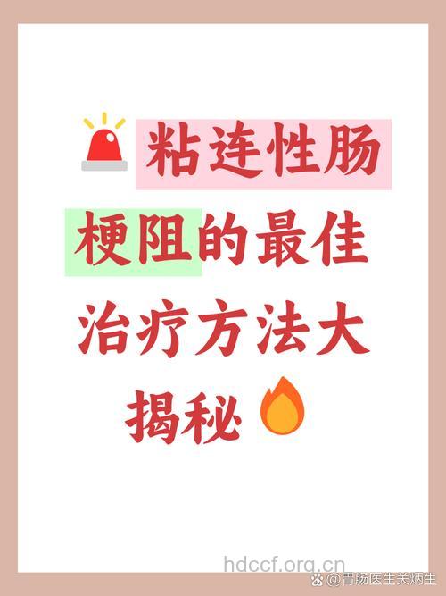 粘连性肠梗阻最好的治疗方法