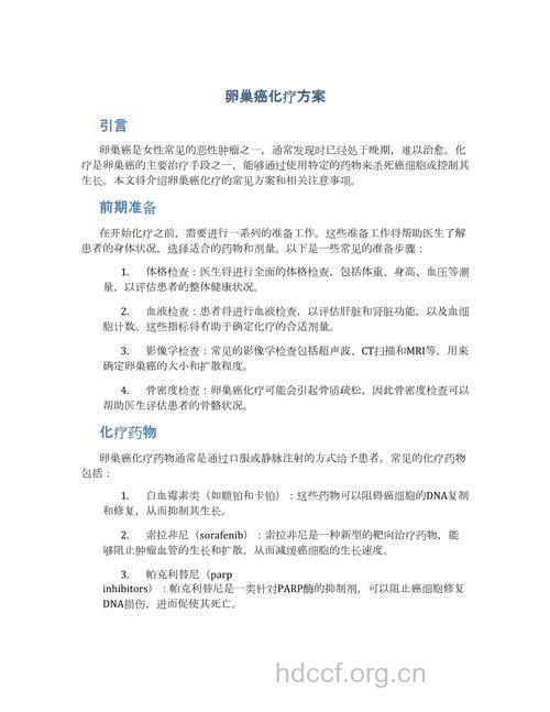卵巢癌的最新化疗方案