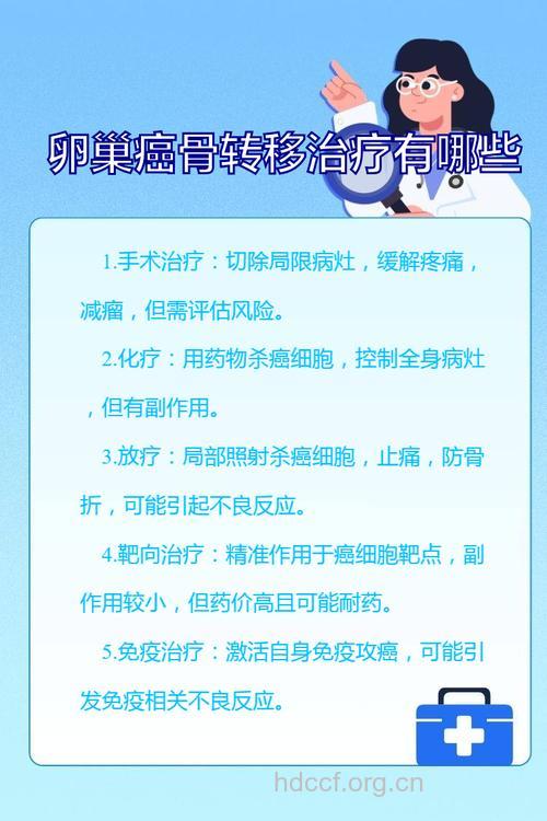 卵巢癌骨转移怎么治疗
