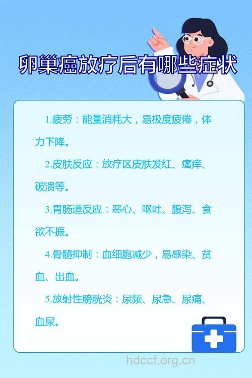 卵巢癌放疗后需注意什么