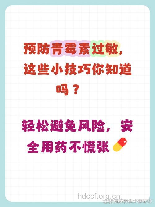 怎么预防青霉素过敏