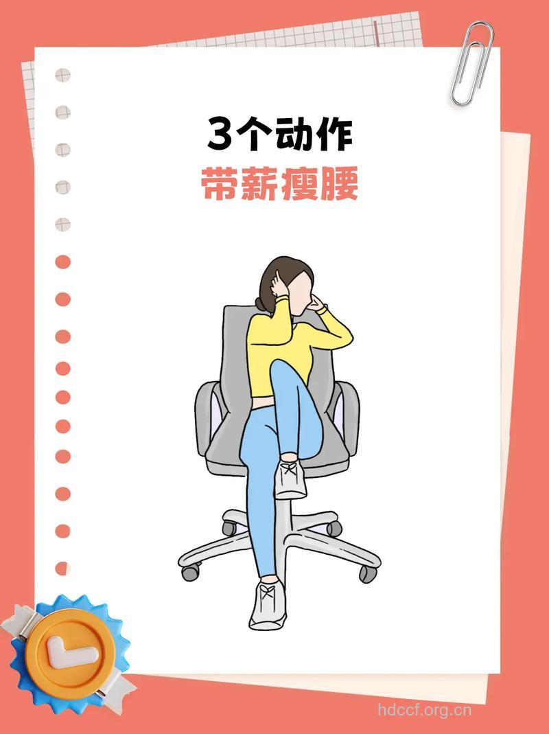 坐着让你瘦腰的简单小动作