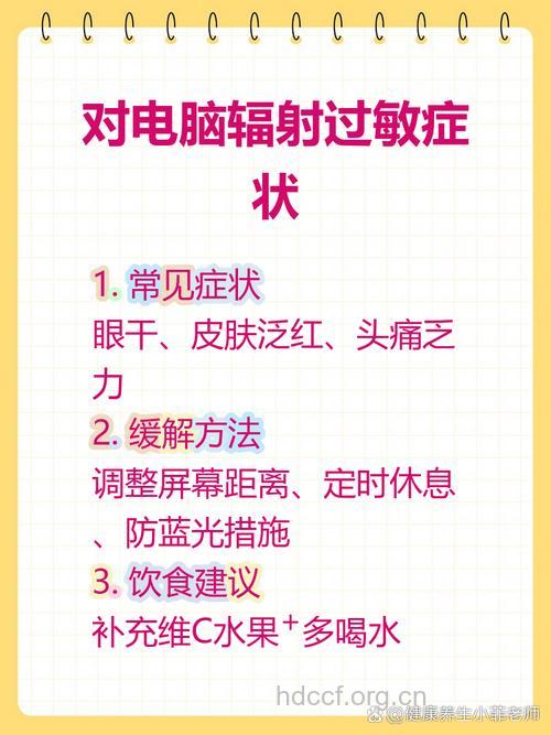 电脑辐射为什么会导致过敏