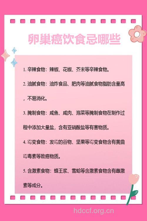 卵巢癌病人需要忌什么