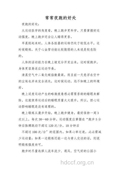 关于夜跑有什么好处