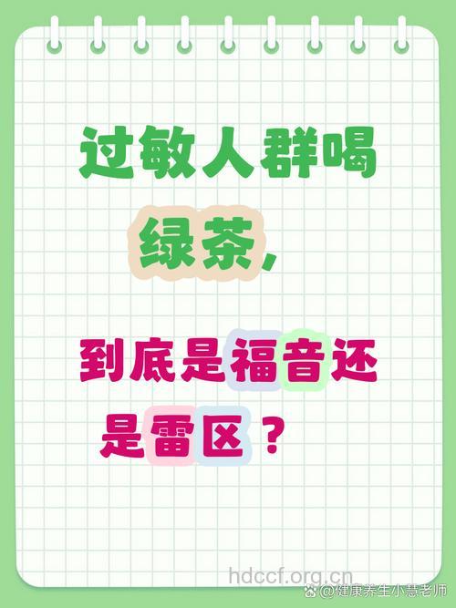 过敏体质者慎喝绿茶
