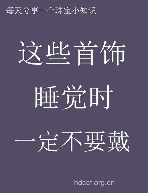 提醒:睡觉时要摘下首饰