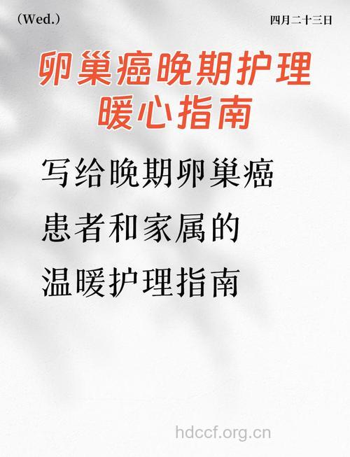 卵巢癌晚期怎么护理延长生命