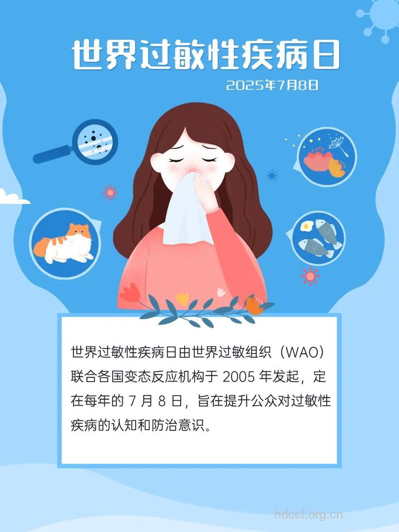 世界过敏性疾病日是几月几号