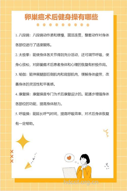 卵巢癌术后如何锻炼身体