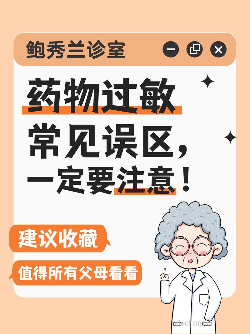 关于药物过敏常见的10个误区