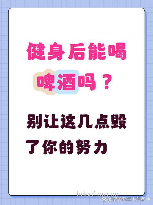 夏季健身后为什么不能饮用啤酒