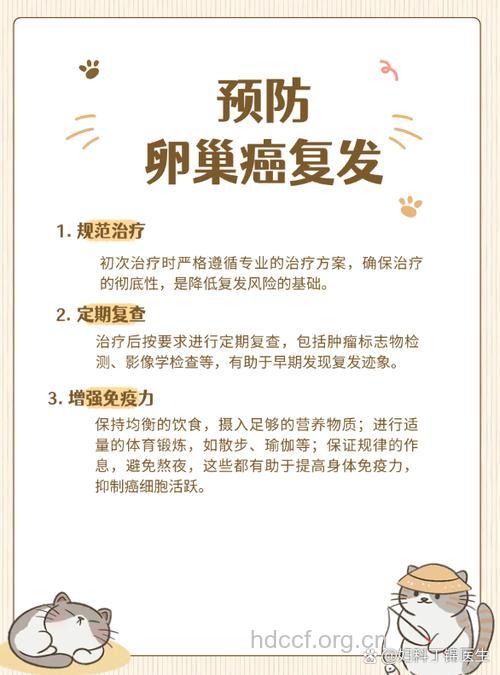 怎么预防卵巢癌复发方法