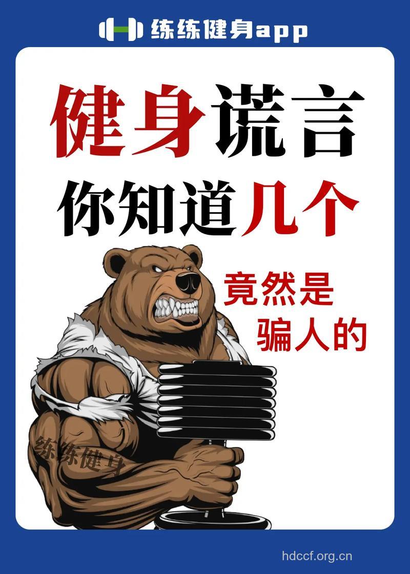 骗人无数的八大健身谎言