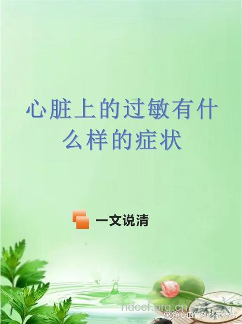 当心过敏累及你的心脏