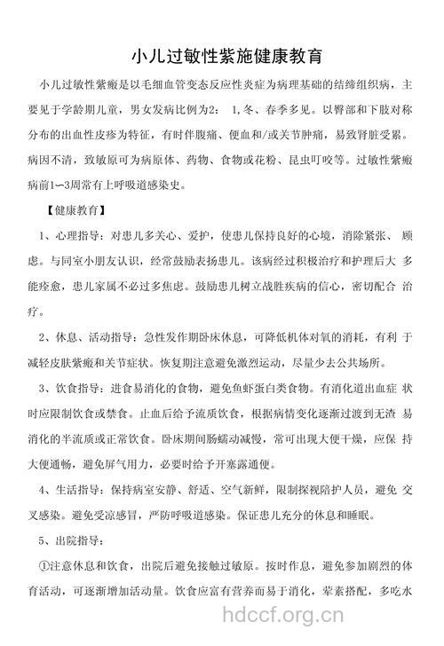 解读小儿紫癜的健康教育