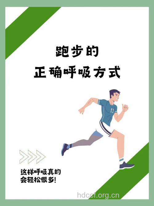 跑步 用对呼吸跑步不会累
