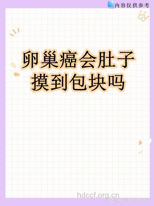 经常摸肚子可发现早期卵巢癌