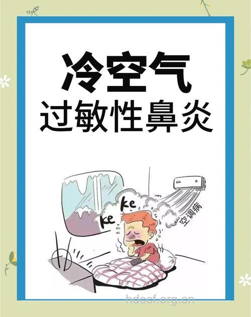 夏季吹空调容易致过敏性鼻炎