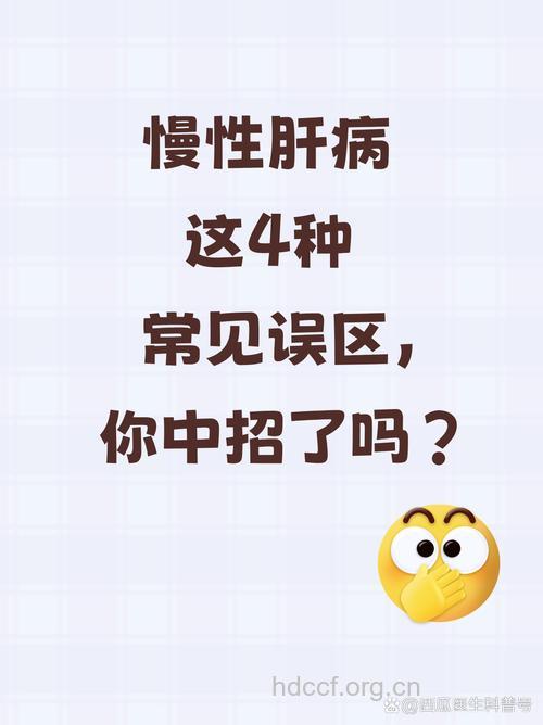 对抗肝炎的几大误区!