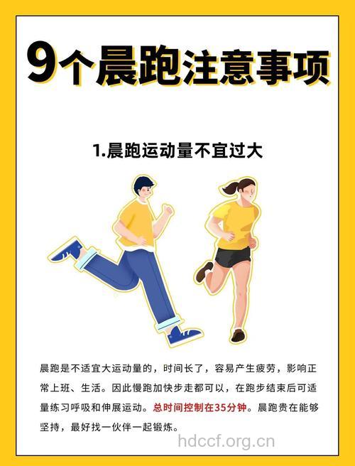 晨跑健身的注意