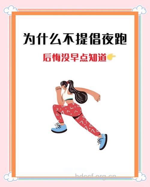 晚上跑步的五大注意