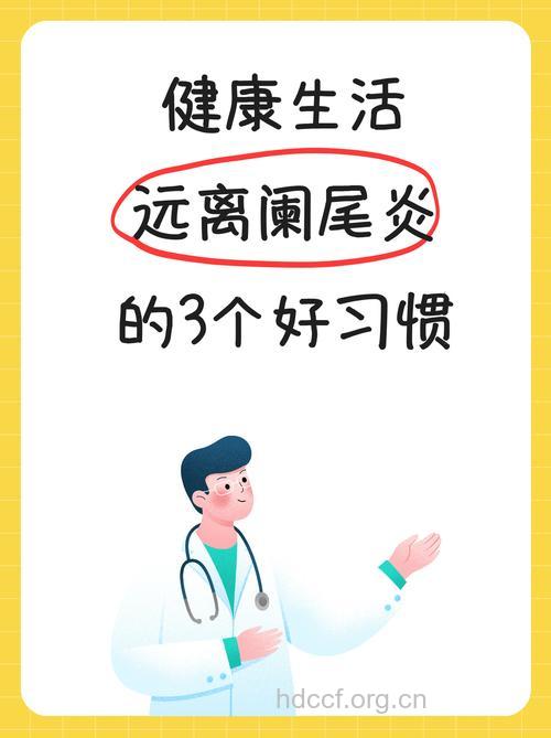 中青年要小心提防急性阑尾炎