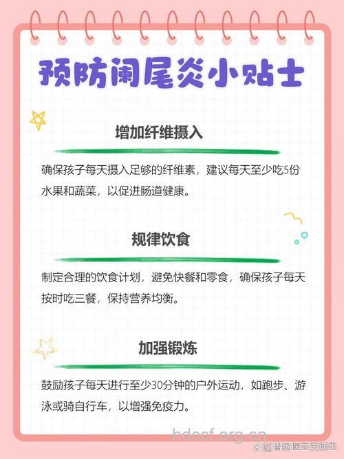 小儿急性阑尾炎该如何预防