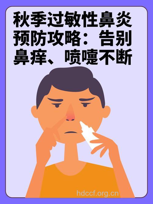 秋季要远离过敏性鼻炎