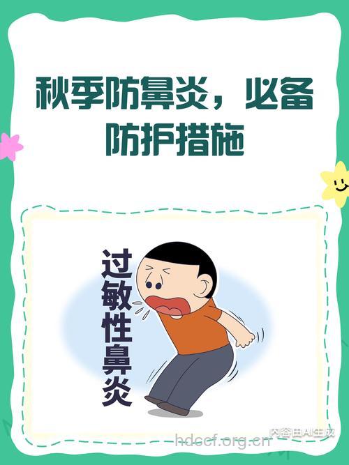 注意:秋季防变应性鼻炎