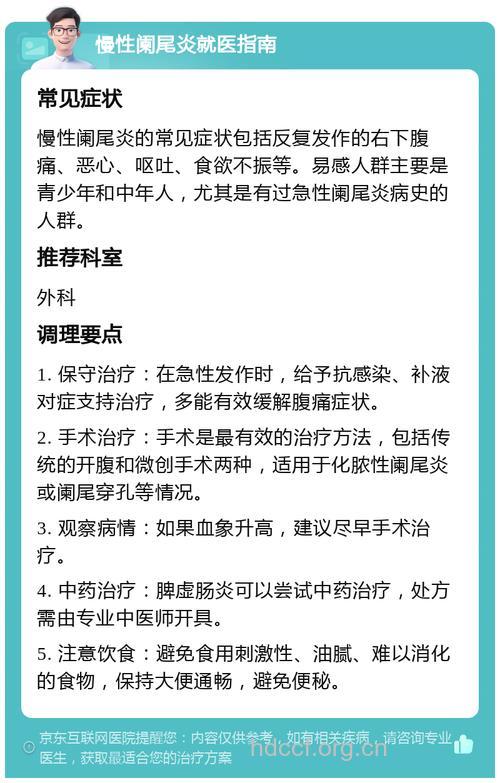 慢性阑尾炎应该怎么治呢？