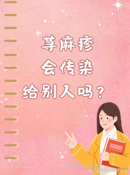 荨麻疹会不会传染