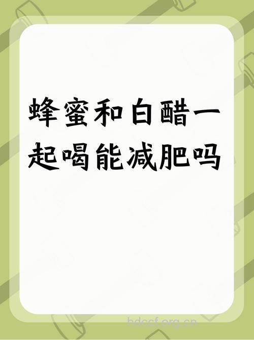 白醋加蜂蜜轻松减肥