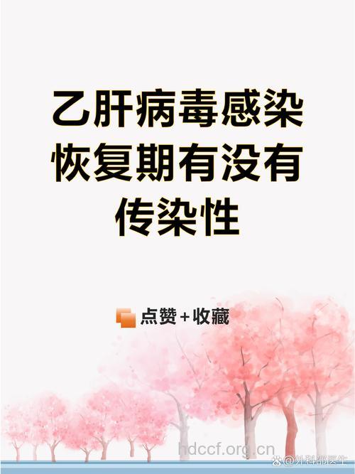 乙肝恢复期是否还具有传染性
