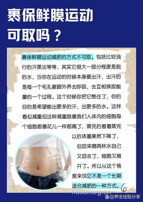 保鲜膜缠身减肥不可取
