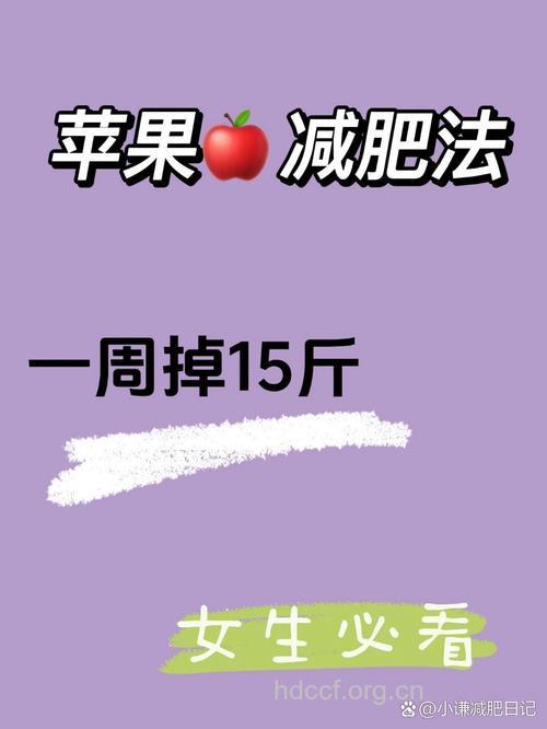 吃苹果狂减5公斤