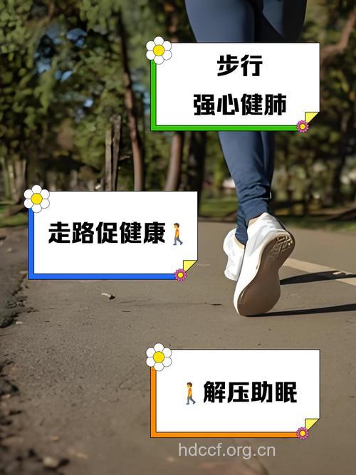 步行帮你赶走亚健康